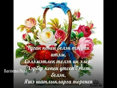 Туган конен белэн, Дустым!!!🌷🌷🌷 | Instagram