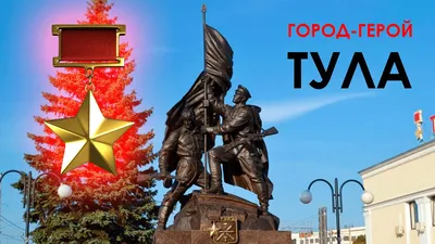 Город-Герой Тула – символ единства российской истории — фоторепортаж
