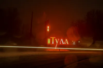 Фото: Город-герой Тула, декоративный объект, доска почёта, Тула — Яндекс  Карты