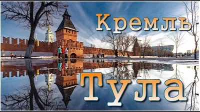 Тула. Кремль. За пять лет до реконструкции