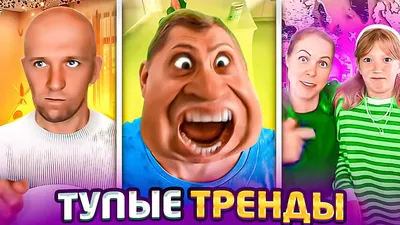 ПОВТОРЯЕМ ТУПЫЕ ТРЕНДЫ! - YouTube