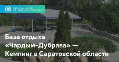 Базы отдыха Саратовской области с питанием — лучшие турбазы с завтраком  недорого