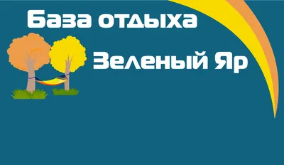 Отзыв о База отдыха \"Ивушка\" (Россия, Самара, п. Красная Глинка) | Это не  Турция.