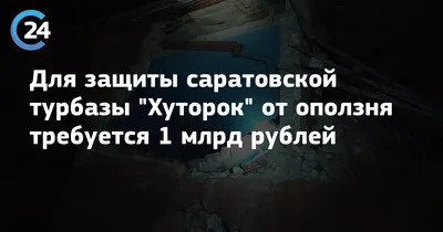 Оползень в Саратове оказался \"золотым\". На борьбу с ним нужен миллиард |  Новости Саратова и области — Информационное агентство \"Взгляд-инфо\"