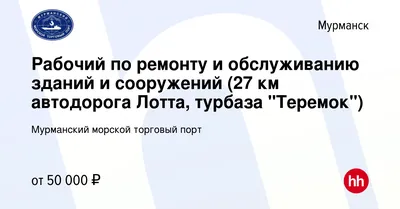 Вакансия Рабочий по ремонту и обслуживанию зданий и сооружений (27 км  автодорога Лотта, турбаза \"Теремок\") в Мурманске, работа в компании  Мурманский морской торговый порт (вакансия в архиве c 2 октября 2023)