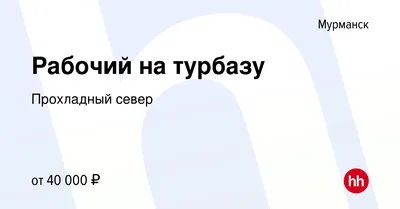 Вакансия Рабочий на турбазу в Мурманске, работа в компании Прохладный север  (вакансия в архиве c 2 июля 2023)