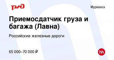 Вакансия Приемосдатчик груза и багажа (Лавна) в Мурманске, работа в  компании Российские железные дороги (вакансия в архиве c 24 декабря 2023)