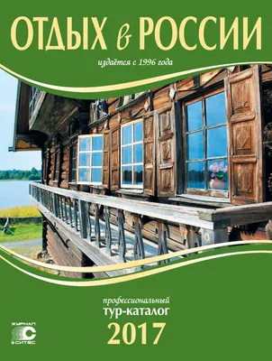 Отели России: отзывы, цены и фото.. Страница 277 – туроператорБиблио-Глобус