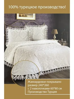 Турецкие покрывала на кровать купить в Киеве | Home Comfort