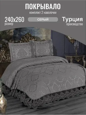 Покрывало UNNG House Betraki 240x 200 см - купить по выгодным ценам в  интернет-магазине OZON (701160003)