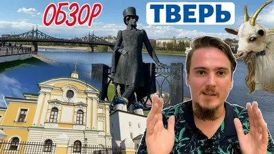 10 причин посетить Тверь и Тверскую область | Молодежный клуб