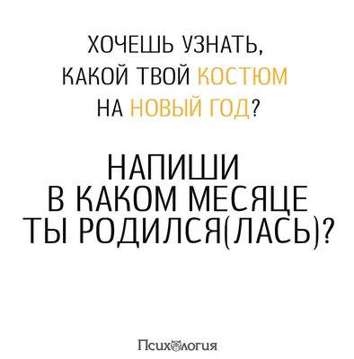 Твой костюм на Новый Год