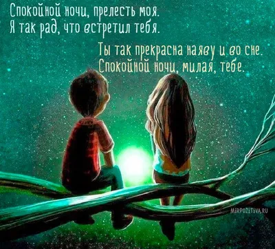 Спокойной ночи, прелесть моя. Я так рад, что встретил тебя. Ты так  прекрасна наяву и во сне. Спокойной ночи… | Romantic text messages,  Romantic texts, Trendy quotes