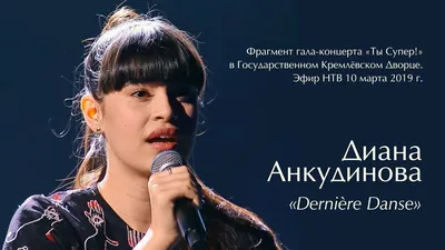 Все песни Дианы Анкудиновой на шоу “Ты Супер!” – ДИАНА АНКУДИНОВА