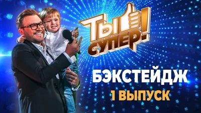 Ты супер! 6 сезон 2022: дата выхода, участники, жюри, ведущие