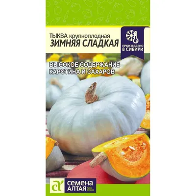 Семена тыквы Волжская серая 3 г - купить в интернет магазине Good Harvest