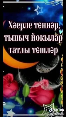 ТЭМЛЕ ЙОКЫ,МАТУР ТОШЛЭР ЯКЫННАРЫМ!!!🙏🏻🙏🏻🌷🌺🌸 | ВКонтакте