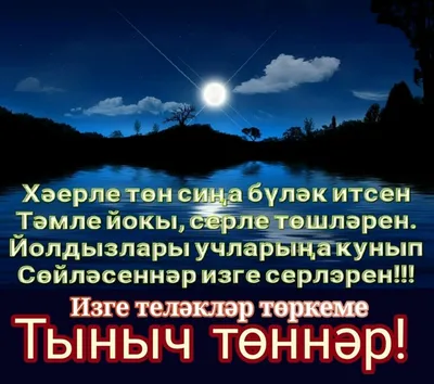 ТЫНЫЧ ТОННЭР ТЕЛИМ СЕЗГЭ МАТУРЛАРЫМ , ТЭМЛЕ ЙОКЫЛАР , МАТУР ТАТЛЫ ТОШЛЭР  КУРЕГЭ ЯЗСЫН. | МАТУРЛАРЫМ..СЕЗ.. | ВКонтакте