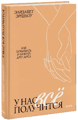 У нас все получится (Элизабет Эрншоу) — купить в МИФе