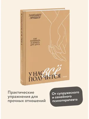 У нас все получится. Как понимать и любить друг друга Элизабет Эрншоу -  купить книгу У нас все получится. Как понимать и любить друг друга в Минске  — Издательство Манн, Иванов и