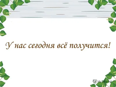 У, получится, нас, все ! - презентация, доклад, проект