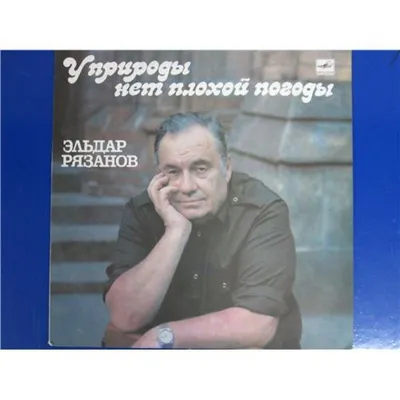 У природы нет плохой погоды\", или история о том, как Эльдар Рязанов стал  писать стихи | Словесная шкатулка | Дзен