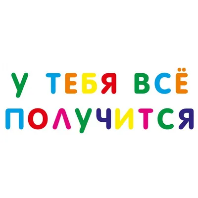 Надписи\" У тебя все получится и Лучшее конечно впереди!\". Трафарет для  пряников. : формы для пряников, трафареты, скалки с узором Lubimova.com