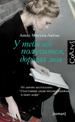 Цитаты из книги «У тебя все получится, дорогая моя» Аньес Мартен-Люган –  Литрес