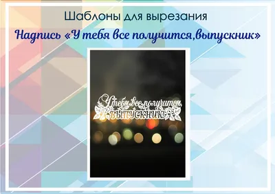 БЕНТО-ТОРТИК \"У ТЕБЯ ВСЁ ПОЛУЧИТСЯ\" на заказ с доставкой в Москве. Цена  1500.0000 | GlorDecor