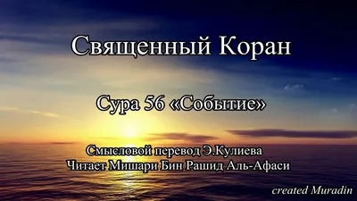 56-я сура Корана: «Аль-Вакиа» | Текст суры «Падающее» на русском и  арабском, перевод и транскрипция | Islam.Global