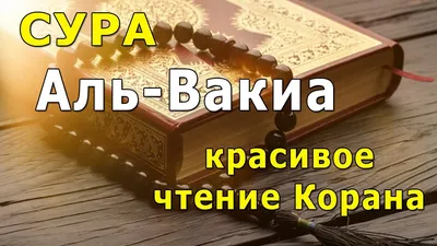 Аль-Вакиа — Википедия