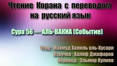 Текст песни Сура аль-Вакиа 8-26, слова песни