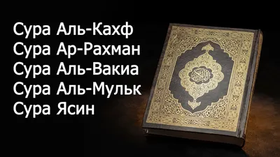 Сура 56. Ал-Вакы\"ах. Сура 67. Ал-Мулк Диля 29568108 купить за 173 ₽ в  интернет-магазине Wildberries