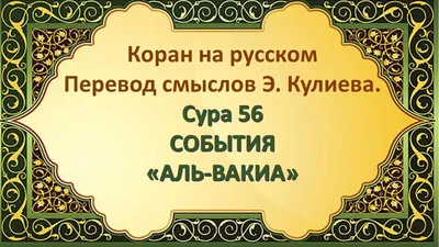 56. Тафсир суры аль-Вакиа (Событие) - YouTube