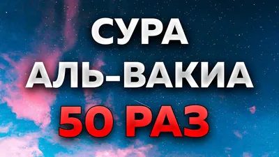 Сура Вакиа текст на русском и арабском (транскрипция)