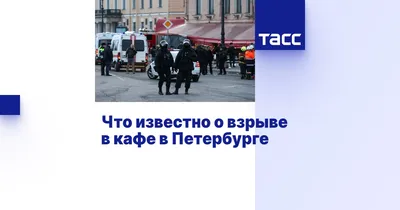 Что известно о взрыве в кафе в Петербурге