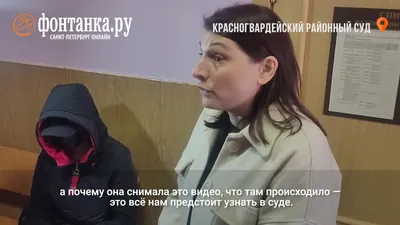 Как арестовывали подростков по делу о жестком убийстве школьницы в  Петербурге - 4 мая 2023 - Фонтанка.Ру