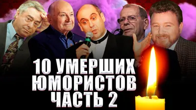 10 УМЕРШИХ ЮМОРИСТОВ КРИВОГО ЗЕРКАЛА, АНШЛАГА и др// ИХ УЖЕ НЕТ/ ЧАСТЬ 2 -  YouTube