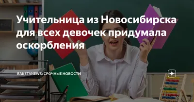 В Новосибирске учительницу уволили за то, что она за ухо вывела  первоклассника из класса - 9 октября 2019 - НГС