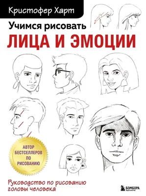 Учимся рисовать лица и эмоции. Руководство по рисованию головы человека  купить по цене 690 руб в интернет-магазине комиксов Geek Trip