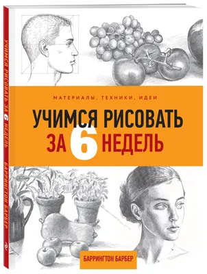 Учимся рисовать