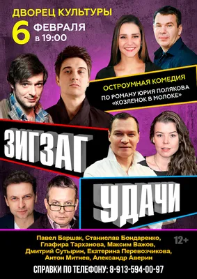 Спектакль «Зиг заг удачи» - Купить билет на UFAKONCERT.RU