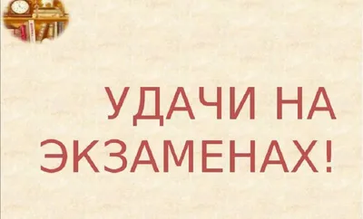 Картинки с пожеланиями удачи на экзамене (42 фото) » Юмор, позитив и много  смешных картинок