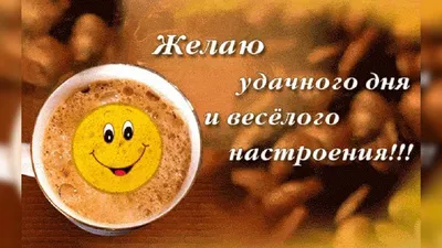 💗☕️🌷Доброе Утро! Хорошего Дня! Заряд Позитива на Весь День!💞 - YouTube