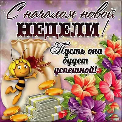 Открытка Удачного Понедельника! Легкой недели Октября!