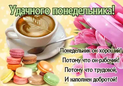 Открытки - Доброго понедельника | Facebook