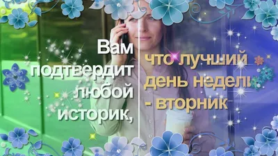 🌺❄ Счастливого вторника ! | Поздравления, пожелания, открытки | ВКонтакте