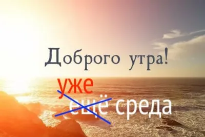 Картинка: Доброго утра! Удачной среды!