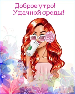 УДАЧНОЙ СРЕДЫ! 💖🌸🦋💐🌺🌿🦋🌸 ПРЕКРАСНОГО ДНЯ! 💖 | Шахрукх кхан,  Поздравительные открытки, Открытки