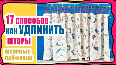 Как удлинить шторы: 9 идей — BurdaStyle.ru